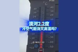 漠河最低2.2度！当地人都穿上羽绒服了，东北地区北部迎来下半年第一波明显的冷空气，那它会继续南下吗？能浇灭高温吗？ #漠河 #东北 #避暑#高温#天气 #@中国气象爱好者