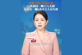 据西藏日喀则市吉隆县消息，8日晨5时许，中国和尼泊尔边境的吉隆口岸一带发生泥石流灾害。经初步统计，#西藏吉隆口岸泥石流已致我国一侧11人失联 ，尼泊尔一侧已知有6名中方施工人员失联。