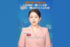 据西藏日喀则市吉隆县消息，8日晨5时许，中国和尼泊尔边境的吉隆口岸一带发生泥石流灾害。经初步统计，#西藏吉隆口岸泥石流已致我国一侧11人失联 ，尼泊尔一侧已知有6名中方施工人员失联。