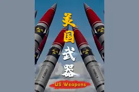 美国，为什么要向全球售卖武器？ #新知贺岁眼界大开视频封面