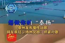 想做你的“泰扬”！
泰州发布魔性战歌
网友疯狂@扬州文旅：抓紧对歌