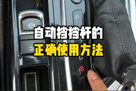 自动挡挡杆的正确使用方法 #汽车知识 #每天一个用车知识 #带你懂车视频封面