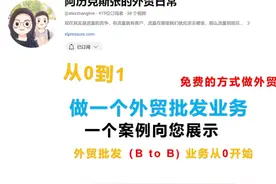 外贸批发业（B to B)务全流程，从获客到成交。 外贸批发业（B to视频封面