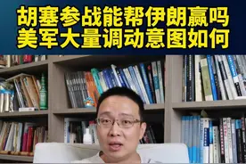 胡塞参战能帮伊朗赢吗？美军大量调动意图如何？ #硬核深度计划 #内容启发搜索 #伊以冲突 #军武正当燃视频封面