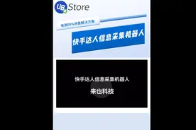 快手达人信息采集机器人自动批量获取带货达人信息视频封面