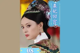 眉姐姐助阵，甄嬛智取太后心（下） #甄嬛传 #甄嬛传十级观众视频封面