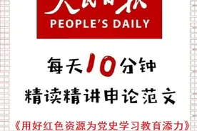 申论范文：用好红色资源为党史学习教育添力视频封面