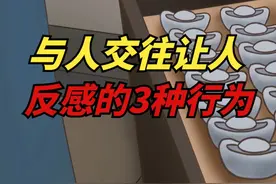 与人交往，最让人“反感”的3种行为，很多人都不自知