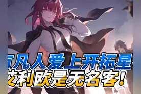 【星穹铁道】鬼火阿基维利真的吸引到了美少女，艾利欧是无名客