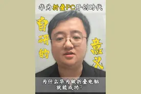 华为折叠PC开创时代，为什么华为做折叠电脑就能成功？ 全球首款鸿蒙折叠屏电脑、全球最大的商用折叠屏电脑，华为MateBook Fold非凡大师设计正式发布，华为终端进入鸿蒙时代！#华为折叠屏电脑 #鸿蒙PC #华为非凡大师 #华为折叠笔记本亮相 #华为首款鸿蒙折叠电脑