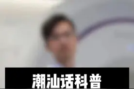 潮汕话科普：治愈鼻咽癌的关键是什么呢？我们要注意什么？ #潮汕话 #潮汕  #医学科普 #鼻咽癌 #大宝医生视频封面