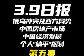 2025.3.9日报第五集（共五集，注意查看主页） 视频封面