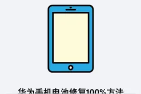 华为手机电池修复100%方法 可以在我的华为中预约维修电池恢复视频封面