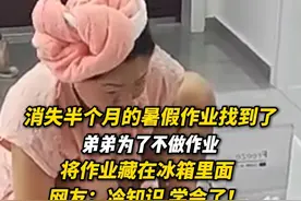 消失半个月的暑假作业找到了！弟弟为了不做作业将作业藏在冰箱里面！
网友：冷知识 学会了！#暑假作业  #冷知识