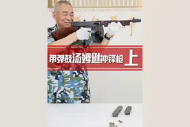 一起了解汤姆逊冲锋枪的供弹具 #军迷发烧友 #轻武器原理 #科普视频封面