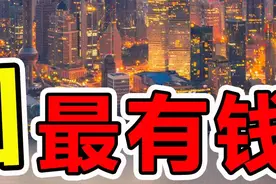 中国“最有钱”的10大省份，第一名富可敌国 #科学脑洞上分赛 #奇闻趣事 #涨知识 #科普 #世界之最视频封面
