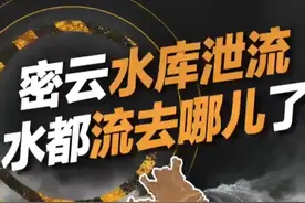 北京密云水库泄流：72小时的暴雨流去哪儿了？｜重建现场 一轮72小时的暴雨，让密云水库出现1959年建库以来最大入库流量。7月27日，这个总库容达40亿立方米的水库启动泄流。水都去流去哪儿了？为什么要泄流？（新京报） #北京暴雨