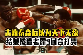 道格拉斯击败泰森后以为天下无敌，结果惨遭霍利菲尔德3回合打哭视频封面