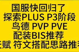 魔兽世界探索PLUS P3阶段鸟德PVPPVE全方位指南 魔兽世界探索PLUS视频封面