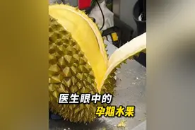 孕期水果该怎么吃?看看医生眼中的孕期水果!#水果   #怀孕   #孕妇适合吃的水果   #多吃水果不如吃对水果   #控糖孕妈视频封面