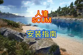 《人渣/SCUM》安装指南教程#SCUM #游戏 #游戏日常