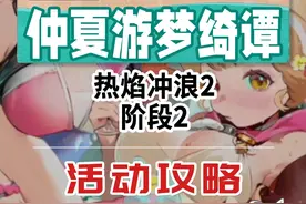 【绝区零】热焰冲浪2 阶段2 仲夏游梦绮谭 活动攻略 环岛射击