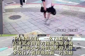 【台湾新北私家车小学外冲撞人群，16人送医至少4人失去呼吸心跳】
台湾新北市三峡区昨日（5月19日）下午4时许发生重大车祸，一辆私家车在当地一所小学附近的路口突然暴冲，由于正值放学时间，造成多人受伤。当地警方及消防指出，已知包含78岁肇事驾驶在内共16人受伤送医，其中4人到院前即失去呼吸心跳，其中3人是学生。

新北副市长刘和然说，会立即由教育局、卫生局成立专案小组处理，目前掌握伤者送到三家医院，包含恩主公医院、土城长庚及亚东医院；消防、教育、交通、警察局长立即请假赴现场处理。

此外，涉事小学北大国小的校长刘文章说，虽然是在学校旁边的车祸，但那时候该小学还没放学，大部分受伤的都是另一中学的学生。#台湾 #车祸 #学校视频封面