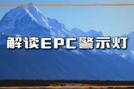 EPC灯亮了怎么处理？ #EPC #汽车故障 #汽车故障灯 #发动机故障灯亮 #汽车知识分享视频封面