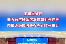 “工银全球行 助力自贸试验区高质量对外开放”跨境金融服务推介会在喀什举办
（ 记者 艾里非热  麦麦提萨吾提 ）#喀什本地宝推荐官 #自贸试验区 #跨境金融视频封面