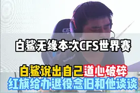 白鲨输掉比赛无缘本次CFS世界赛，白鲨直言红旗给办退役仪式，念旧和他聊聊看看他什么选择，不想再耽误他了，其他人站着地方不行的就换掉#2024cfs世界总决赛 #KZ与EP争夺三号种子 #杭州破心竞 #白鲨ayom视频封面