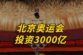 北京奥运会投资3000亿，时隔多年，到底是亏了还是赚了？ #历史 #近代史 #北京奥运会 #鸟巢视频封面