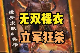 【三国杀】无双裸衣！立军狂杀！ #三国杀怎么玩 #策略卡牌