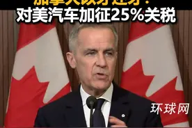 硬刚美国，加拿大以牙还牙：对美汽车加征25%关税视频封面