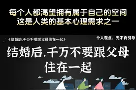 结婚后，千万不要跟父母住在一起 #情感 #爱情心理学 #情感共鸣视频封面