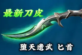 即将登场《堕天遗武匕首》  #无畏契约 #无畏契约堕天遗武