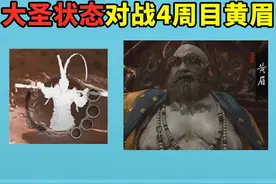 大圣状态对战4周目黄眉，打了4周目就为了这大圣模式 #黑神话悟空视频封面
