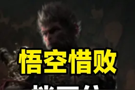 意难平！黑神话悟空TGA落败，挡不住中国传统文化的崛起视频封面