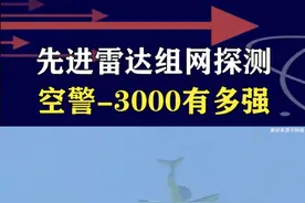 空警-3000有多强？先进雷达加空中组网，指挥空军立体作战 #抖音热评 #空警3000