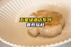 五星级酒店系列：188/份的扇贝柱，不能再便宜了#美食分享视频封面