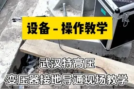 设备售后试验现场 武汉特高压丨变压器接地导通现场教学#变压器 #导通 #导通测试仪 #接地导通 #导通测试仪