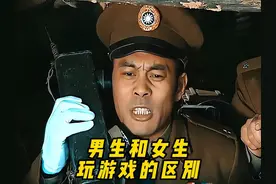 男生和女生玩游戏的区别#亮剑 #游戏 #王者荣耀 #男女差异视频封面