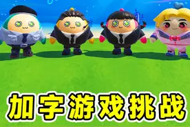 蛋仔派对：加字游戏挑战？越加越离谱，还从蛋仔变成了畜生！视频封面