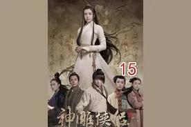 杨过被斩断一臂，偶遇神雕大战巨蛇#神雕侠侣陈晓版视频封面