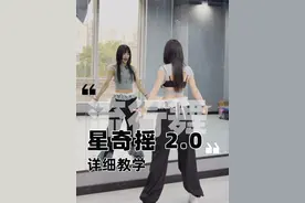 #星奇摇 2.0超详细教学来这里看#热门舞蹈 #舞蹈教学 #成人零基础舞蹈培训 #背面教学