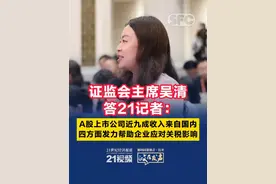 吴清答21记者：A股上市公司近九成收入来自国内 四方面发力帮助企业应对关税影响 #政在发声  #吴清 #证监会  #A股  #上市公司视频封面