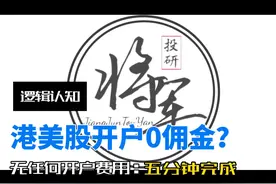 港股美股开户攻略，港美股开户0佣金，全程免费去不去香港都能办视频封面