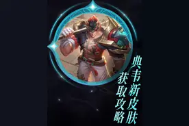 大盗：典韦，新皮肤获取攻略，来啦！ #王者S38新赛季 #大盗