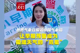 世界气象日探访中国气象局：让早期预警成为极端天气的“克星”视频封面