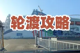 渤海轮渡烟台到大连，自驾带老人孩子，登船及花费全程记录，详细攻略。