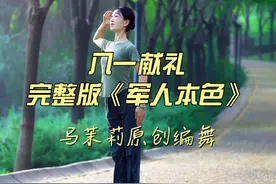 八一献礼《军人本色》完整版 时隔一年，来到了同样的地方，带着最崇高的敬意，致敬我们的军人战士#八一舞蹈#马茉莉原创编舞#简单易学舞蹈#零基础学舞蹈#dou来跳舞视频封面